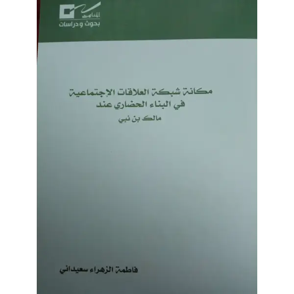 مكانة شبكة العلاقات الاجتماعية في البناء الحضاري عند مالك بن