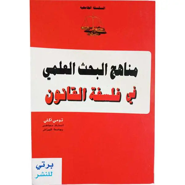 مناهج البحث العلمي في فلسفة القانون -تومي آكلي