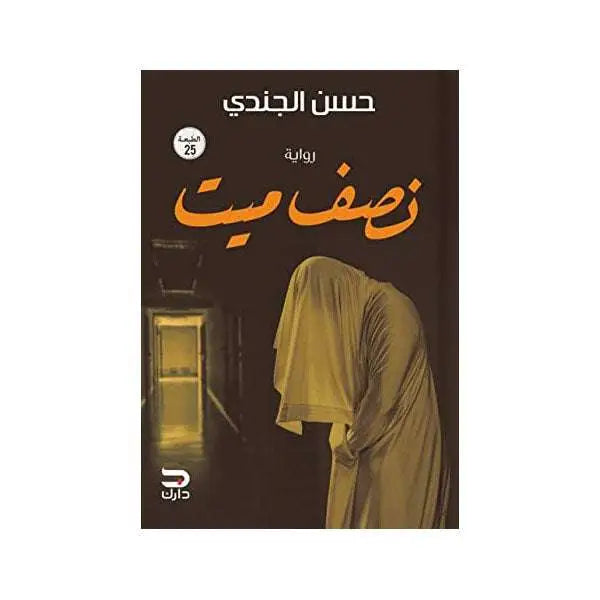 نصف ميت-حسن الجندي