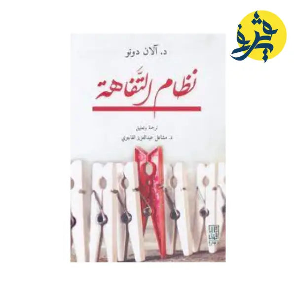 نظام التفاهة-الان دونو