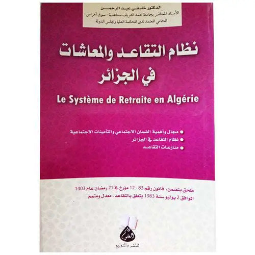 Charger l&#39;image dans la visionneuse de la galerie, نظام التقاعد و المعاشات في الجزائر-خليفي عبد الرحمن
