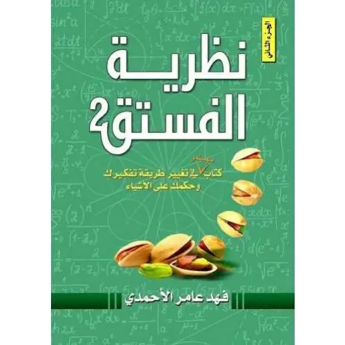 نظرية الفستق 2 كتاب سيستمر في تغيير طريقة تفكيرك وحكمك علي