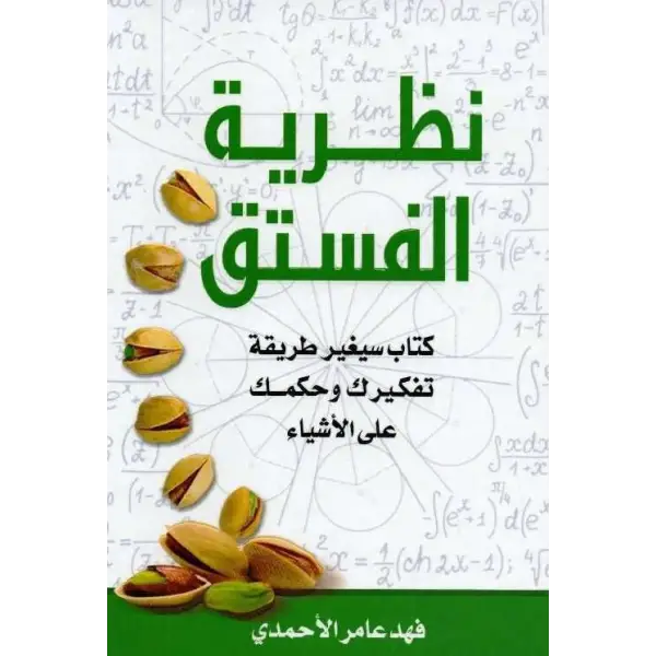 نظرية الفستق: كتاب سيغير طريقة تفكيرك وحكمك على الأشياء