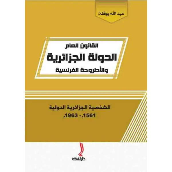 قانون العام الدولة الجزائرية و الاطروحة الفرنسية الشخصية