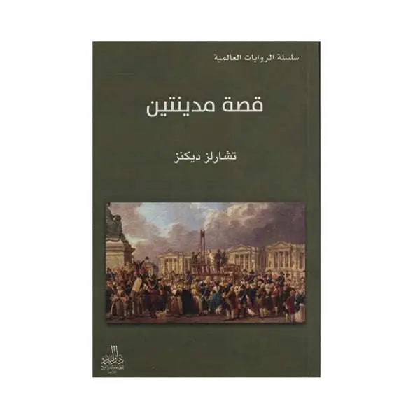 قصة مدينتين- تشارلز ديكنز