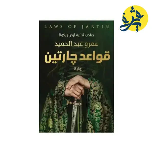 قواعد جارتين -عمرو عبد الحميد