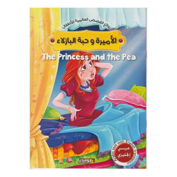 روائع القصص العالمية للأطفال -الأميرة و حبة البازلاء