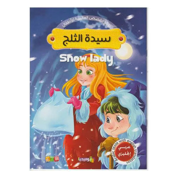 روائع القصص العالمية للأطفال - سيدة الثلج (عربي/انجليزي)