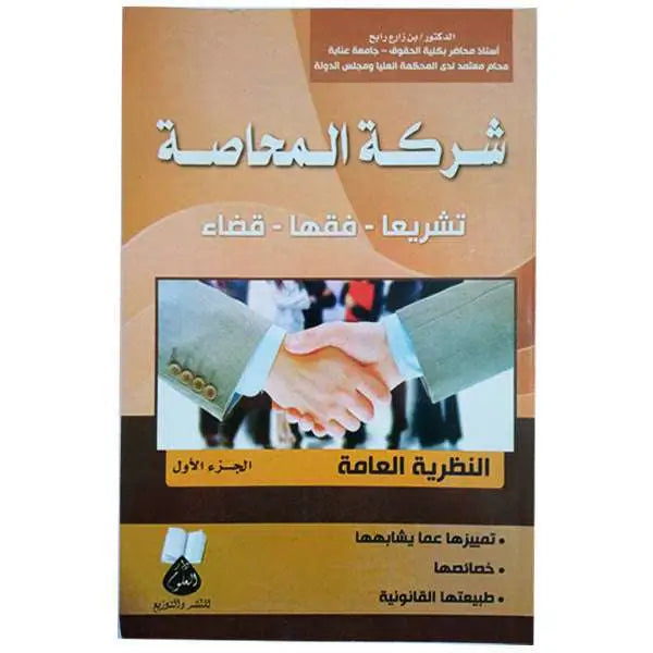 شركة المحاصة االنظرية العامة الجزء الأول - بن زارع رابح