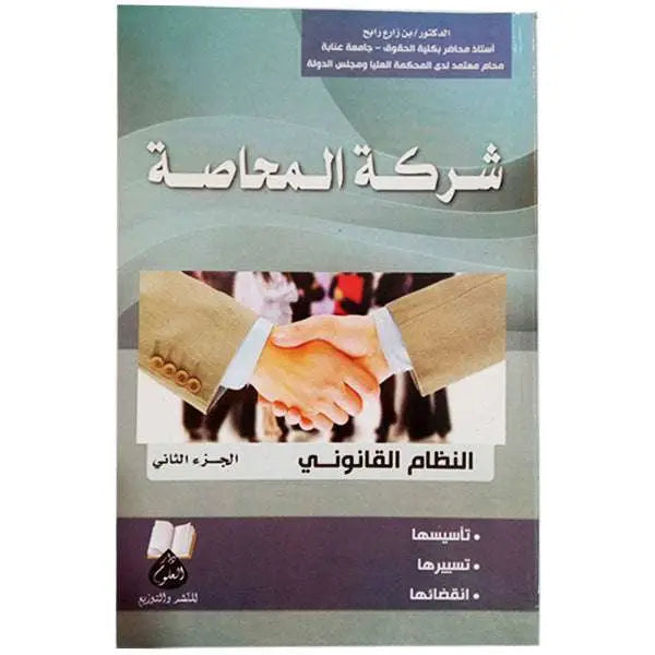 شركة المحاصة النظام القانوني الجزء الثاني - بن زارع رابح