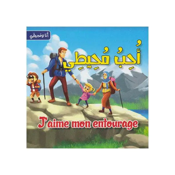 سلسلة أنا و محيطي - أحب محيطي