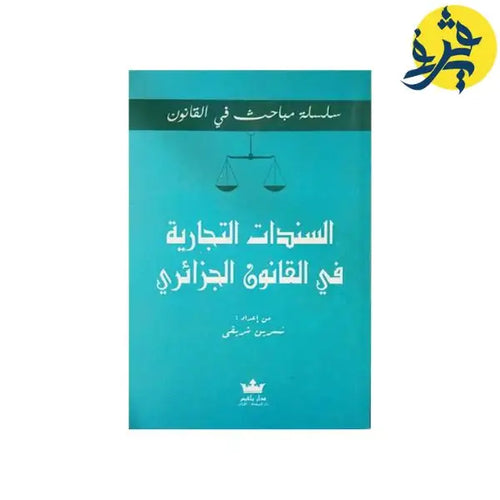 Charger l&#39;image dans la visionneuse de la galerie, سلسلة مباحث في القانون السندات التجارية في القانون
