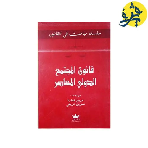 Charger l&#39;image dans la visionneuse de la galerie, سلسلة مباحث في القانون -قانون المجتمع الدولي المعاصر -مريم
