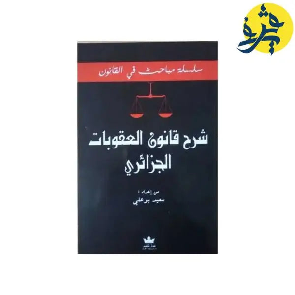 سلسلة مباحث في القانون شرح قانون العقوبات الجزائر _ يسعيد