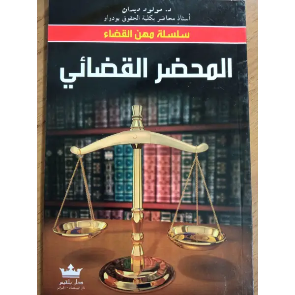 سلسلة مهن القضاء - المحضر القضائي-